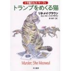 トランプをめくる猫 / リタ・メイ・ブラウン／著　スニーキー・パイ・ブラウン／著　茅律子／訳