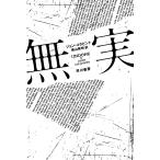 無実 / Ｊ．コラピント　著