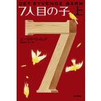 ７人目の子　上 / Ｅ．ヴァレア　著