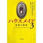 ハウスメイド　３ / フリーダ・マクファデ