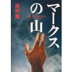 マークスの山　　　　 / 高村　薫　　　　　　