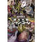 罪火大戦ジャン・ゴーレ　１ / 田中啓文／著