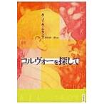 コルヴォーを探して / A・J・A・シモンズ/著 河村錠一郎/訳
