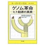 ゲノム革命−ヒト起源の真実− / Ｅ．Ｅ．ハリス　著