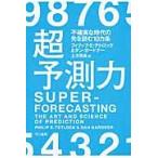 超予測力　不確実な時代の先を読む１０カ条 / Ｐ．Ｅ．テトロック