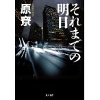 それまでの明日 / 原　リョウ　著