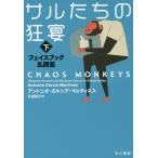 サルたちの狂宴　下　フェイスブック乱闘篇 / Ａ．Ｇ．マルティネス