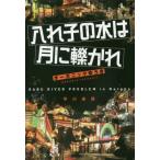 入れ子の水は月に轢かれ　ＧＡＢＵ　ＲＩＶＥＲ　ＰＲＯＢＬＥＭ　ｉｎ　Ｎａｒｐｈａ / オーガニックゆうき