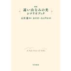  фильм .. гора ... свет сценарий книжка / Ishikawa .