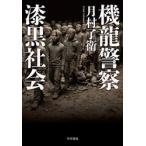 機龍警察　漆黒社会 / 月村了衛