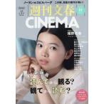 週刊文春ＣＩＮＥＭＡ　２０２６秋号