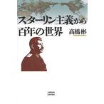 スターリン主義から百年の世界 / 高橋彬