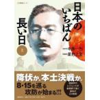 日本のいちばん長い日　上 / 半藤　一利　原作