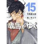 竜馬がゆく　１５ / 司馬遼太郎