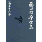 藤沢周平全集 第26巻 藤沢周平／著 著者別全集 - 最安値・価格比較