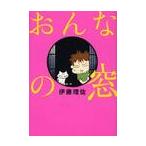 おんなの窓 / 伊藤　理佐　著