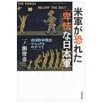 米軍が恐れた「卑怯な日本軍」　帝国陸軍戦法マニュアルのすべて / 一ノ瀬俊也／著