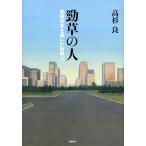 勁草の人　戦後日本を築いた財界人 / 高杉　良　著