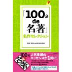 「１００分ｄｅ名著」名作セレクション / ＮＨＫ「１００分ｄｅ