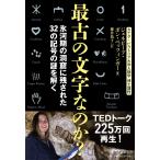 最古の文字なのか？　氷河期の洞窟に残された３２の記号の謎を解く / Ｇ．Ｖ．ペッツィンガ