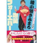 綾小路きみまろ爆笑フォーエバー　祝！メジャーデビュー１５周年 / 綾小路　きみまろ　著
