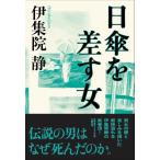 日傘を差す女 / 伊集院　静