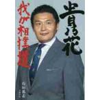 貴乃花　我が相撲道 / 石垣　篤志　著