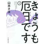 きょうも厄日です　　　１ / 山本　さほ