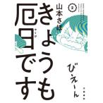 きょうも厄日です　　　２ / 山本　さほ　著