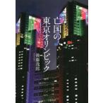 亡国の東京オリンピック / 後藤逸郎
