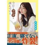 今日もマンガを読んでいる / 宇垣　美里　著