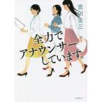 全力でアナウンサーしています。 / 吉川圭三