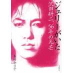 ジュリーがいた 沢田研二、56年の光芒 島崎今日子／著 ノン