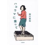 ハコウマに乗って / 西川美和