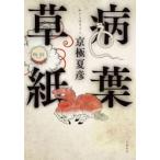 病葉草紙 / 京極夏彦