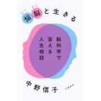 悩脳と生きる　脳科学で答える人 / 中野信子