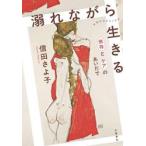溺れながら生きる / 信田さよ子