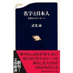 名字と日本人　先祖からのメッセージ / 武光　誠
