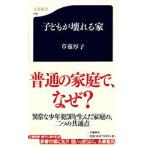 子どもが壊れる家 / 草薙　厚子　著