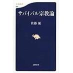 サバイバル宗教論 / 佐藤　優　著