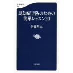 認知症予防のための簡単レッスン２０ / 伊藤　隼也　著