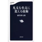 凡文を名文に変える技術 / 植竹　伸太郎　著