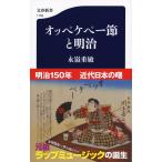 オッペケペー節と明治 / 永嶺　重敏　著