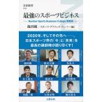 最強のスポーツビジネス　Ｎｕｍｂｅｒ　Ｓｐｏｒｔｓ　Ｂｕｓｉｎｅｓｓ　Ｃｏｌｌｅｇｅ講義録 / 池田　純　編