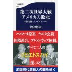 第二次世界大戦アメリカの敗北　米国を操ったソビエトスパイ / 渡辺　惣樹　著