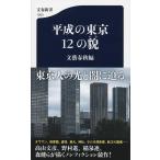 平成の東京　１２の貌 / 文藝春秋　編
