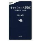 キャッシュレス国家　「中国新経済」の光と影 / 西村　友作　著