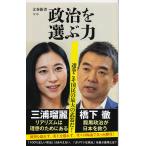 政治を選ぶ力 / 橋下　徹　著