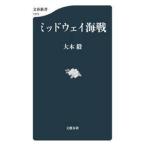 ミッドウェイ海戦 / 大木毅