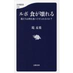 ルポ食が壊れる　私たちは何を食べさせられるのか？ / 堤未果　著